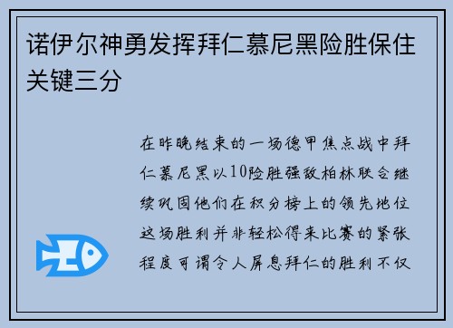 诺伊尔神勇发挥拜仁慕尼黑险胜保住关键三分