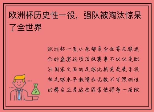 欧洲杯历史性一役，强队被淘汰惊呆了全世界