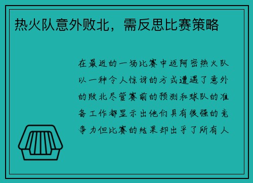热火队意外败北，需反思比赛策略