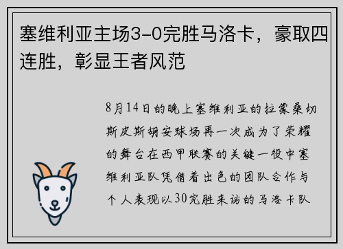 塞维利亚主场3-0完胜马洛卡，豪取四连胜，彰显王者风范