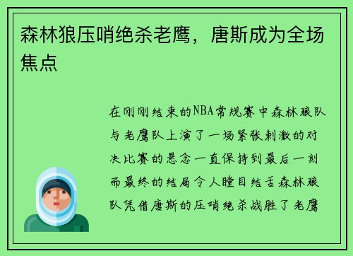 森林狼压哨绝杀老鹰，唐斯成为全场焦点