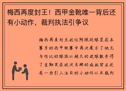 梅西再度封王！西甲金靴唯一背后还有小动作，裁判执法引争议