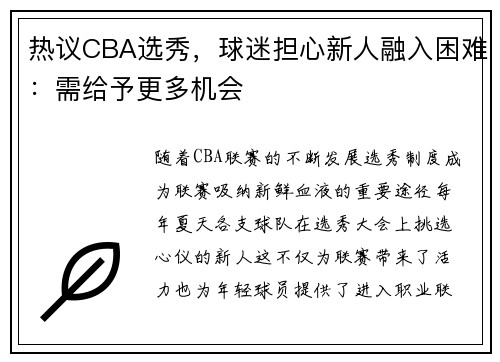 热议CBA选秀，球迷担心新人融入困难：需给予更多机会