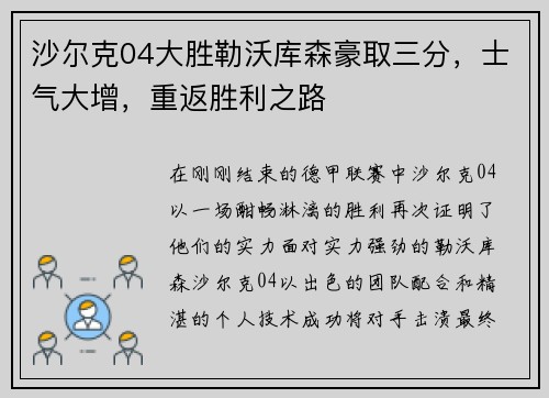 沙尔克04大胜勒沃库森豪取三分，士气大增，重返胜利之路