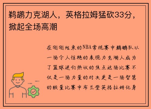 鹈鹕力克湖人，英格拉姆猛砍33分，掀起全场高潮