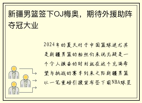 新疆男篮签下OJ梅奥，期待外援助阵夺冠大业