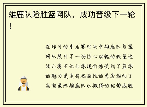 雄鹿队险胜篮网队，成功晋级下一轮！
