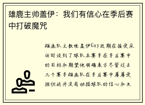 雄鹿主帅盖伊：我们有信心在季后赛中打破魔咒