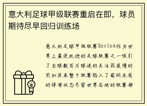 意大利足球甲级联赛重启在即，球员期待尽早回归训练场