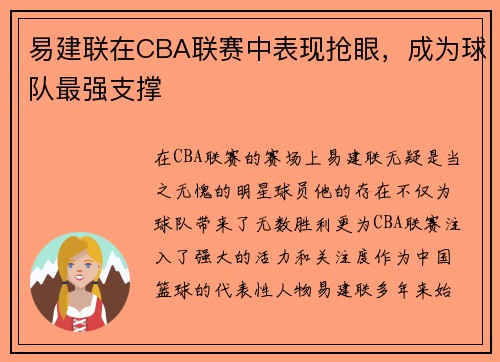 易建联在CBA联赛中表现抢眼，成为球队最强支撑