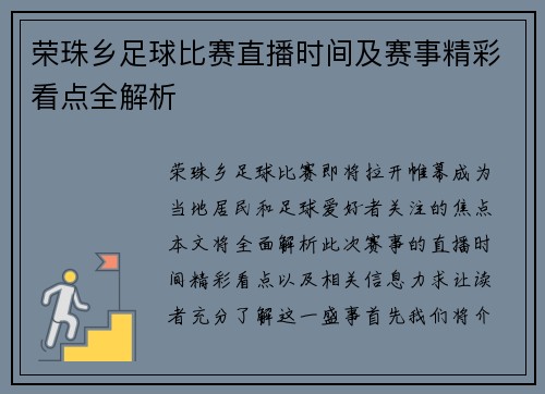 荣珠乡足球比赛直播时间及赛事精彩看点全解析