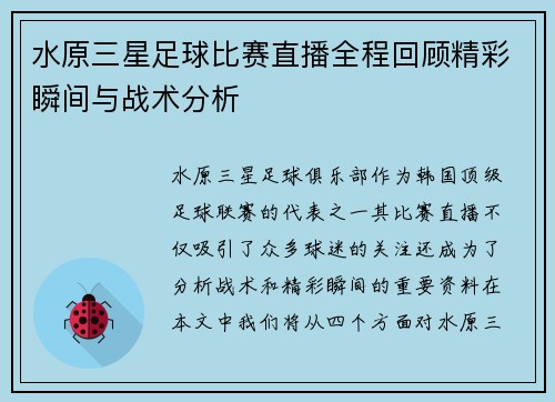 水原三星足球比赛直播全程回顾精彩瞬间与战术分析