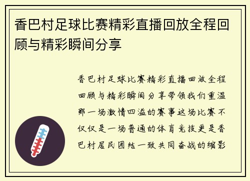 香巴村足球比赛精彩直播回放全程回顾与精彩瞬间分享