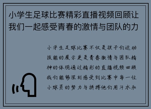 小学生足球比赛精彩直播视频回顾让我们一起感受青春的激情与团队的力量