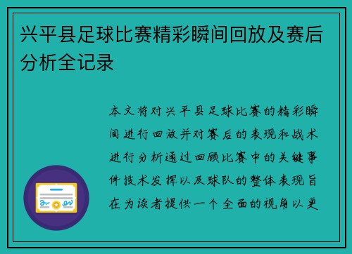 兴平县足球比赛精彩瞬间回放及赛后分析全记录