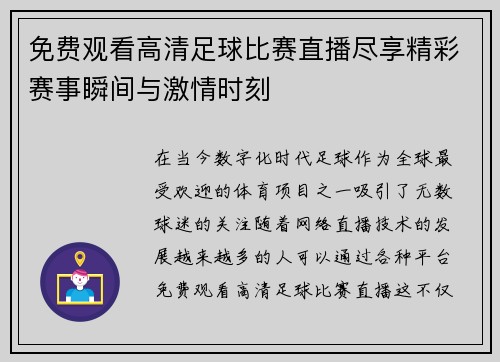 免费观看高清足球比赛直播尽享精彩赛事瞬间与激情时刻