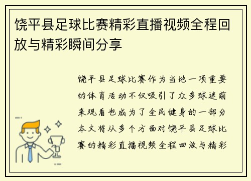 饶平县足球比赛精彩直播视频全程回放与精彩瞬间分享