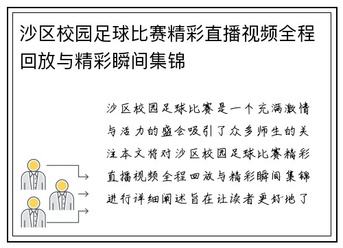 沙区校园足球比赛精彩直播视频全程回放与精彩瞬间集锦