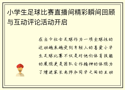 小学生足球比赛直播间精彩瞬间回顾与互动评论活动开启
