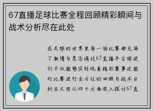 67直播足球比赛全程回顾精彩瞬间与战术分析尽在此处