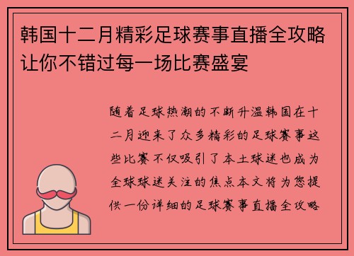 韩国十二月精彩足球赛事直播全攻略让你不错过每一场比赛盛宴