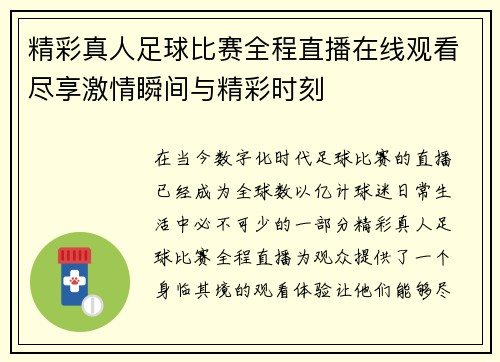 精彩真人足球比赛全程直播在线观看尽享激情瞬间与精彩时刻
