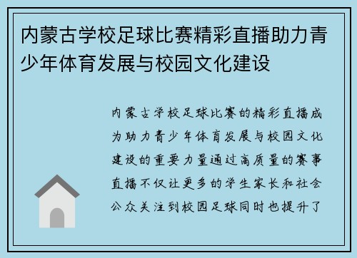 内蒙古学校足球比赛精彩直播助力青少年体育发展与校园文化建设