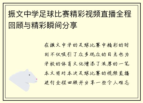 振文中学足球比赛精彩视频直播全程回顾与精彩瞬间分享
