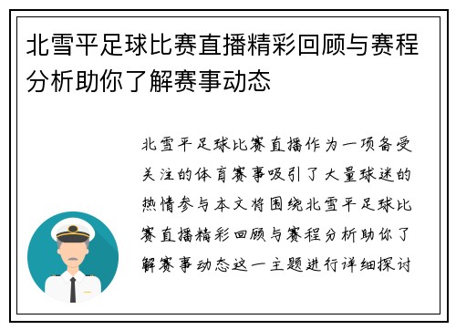 北雪平足球比赛直播精彩回顾与赛程分析助你了解赛事动态