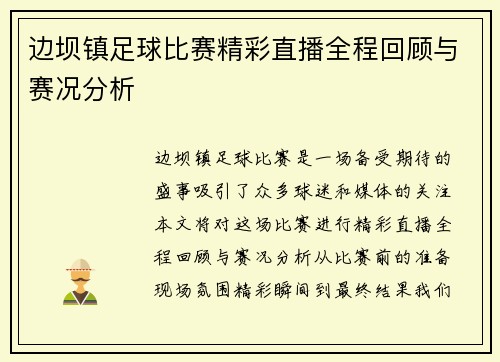 边坝镇足球比赛精彩直播全程回顾与赛况分析