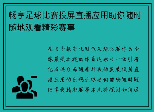 畅享足球比赛投屏直播应用助你随时随地观看精彩赛事