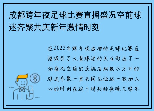 成都跨年夜足球比赛直播盛况空前球迷齐聚共庆新年激情时刻