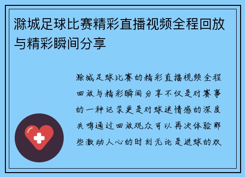 滁城足球比赛精彩直播视频全程回放与精彩瞬间分享