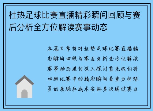 杜热足球比赛直播精彩瞬间回顾与赛后分析全方位解读赛事动态