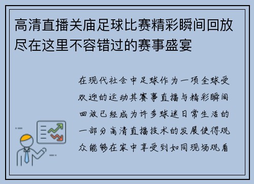 高清直播关庙足球比赛精彩瞬间回放尽在这里不容错过的赛事盛宴