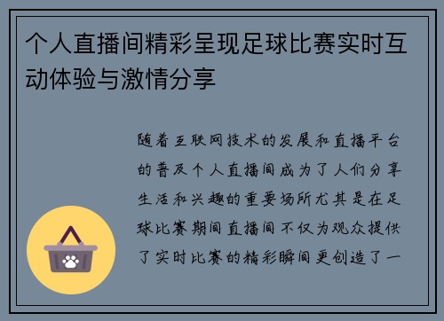 个人直播间精彩呈现足球比赛实时互动体验与激情分享