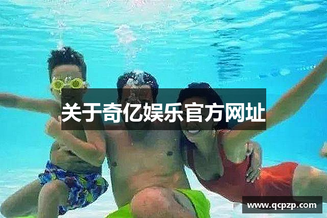 关于奇亿娱乐官方网址